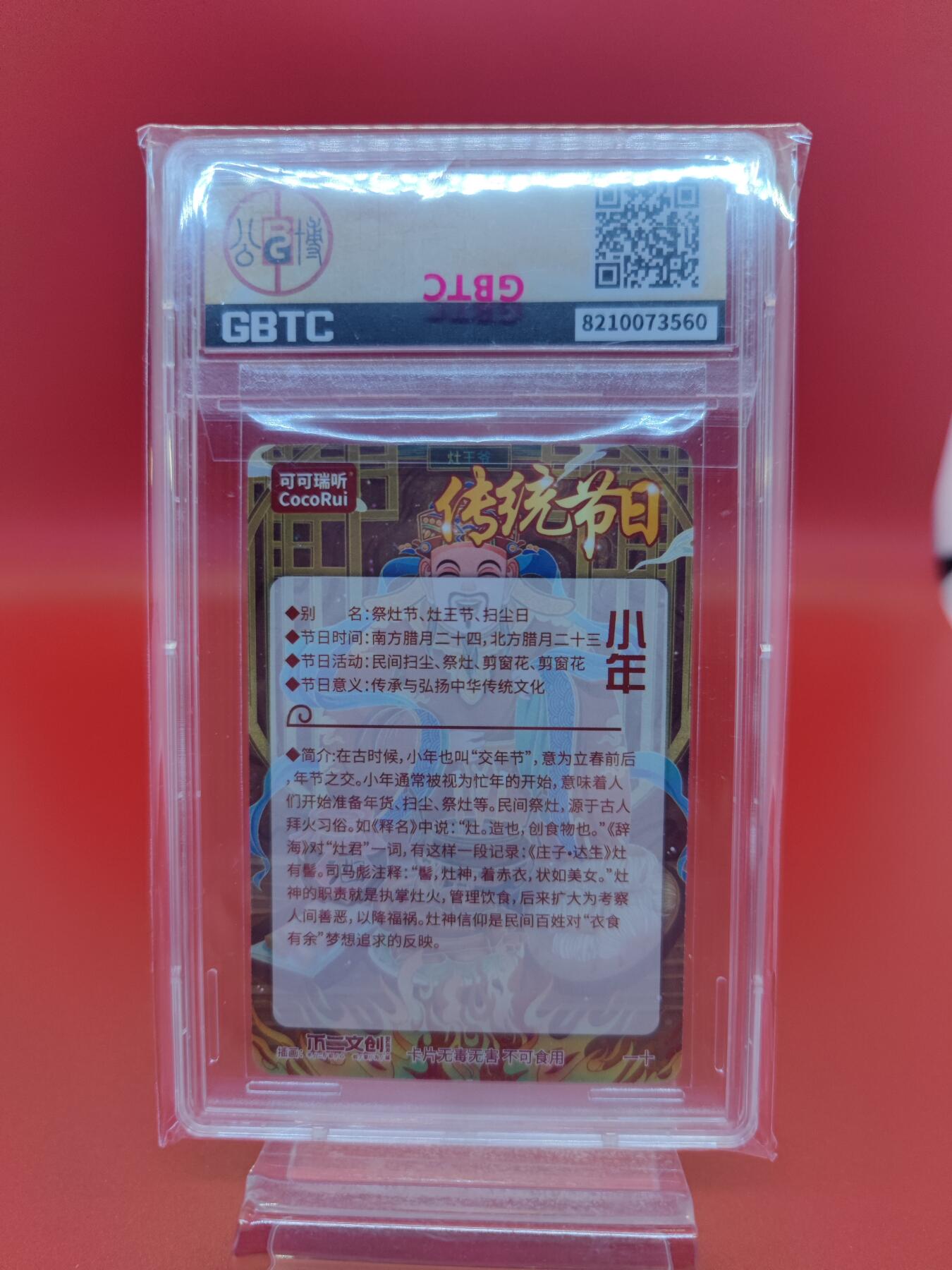 妖精的尾巴卡牌拍卖第二十三期(收拍品) 可可瑞听&不二文创-传统节日小年 评级粗闪卡一张，GBTC评级9.5分
