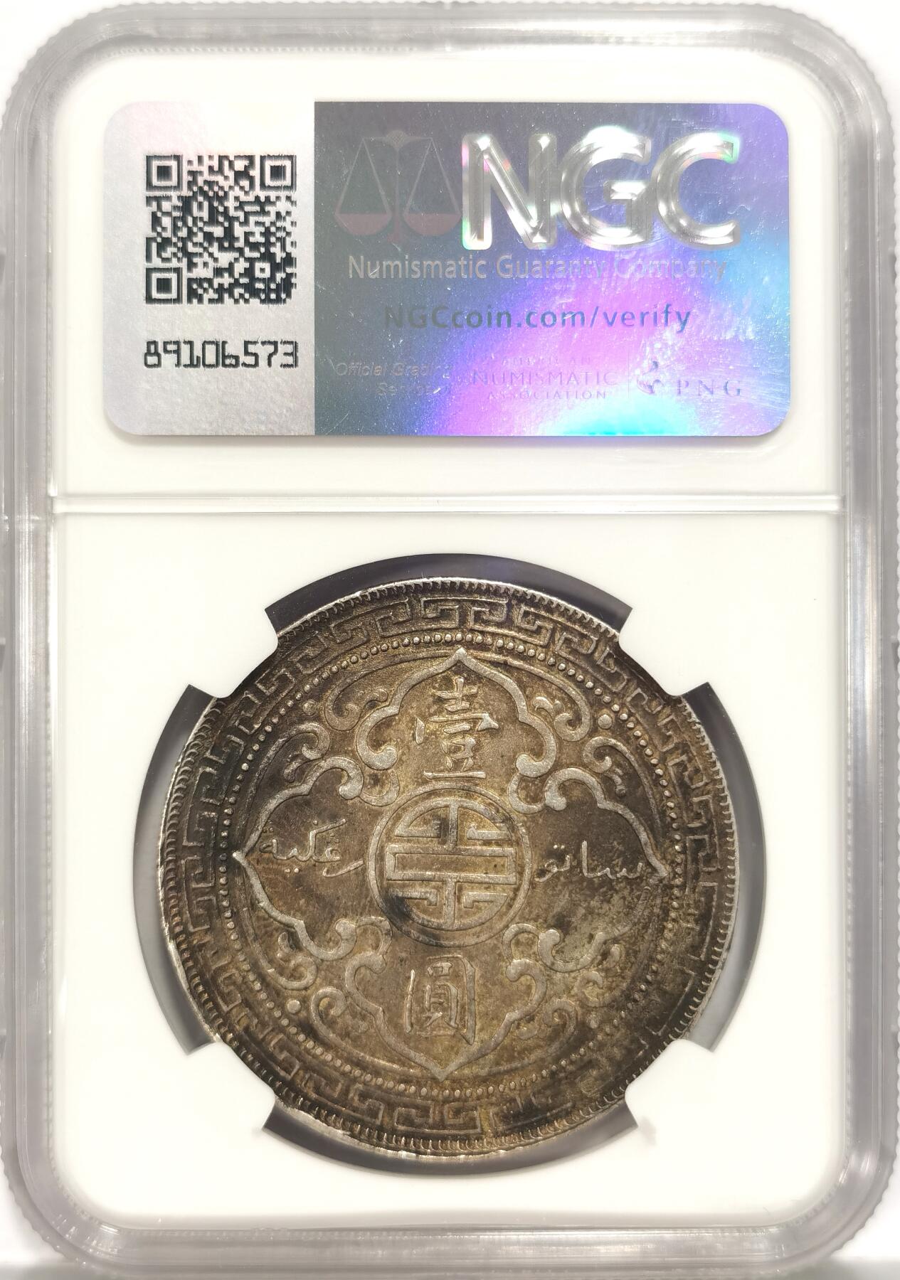 博洋堂“夏光旖旎”7月精品专场暨第085期（全场包邮） NGC AU55 站洋1902 C版 黑包浆 c版有分值得收藏