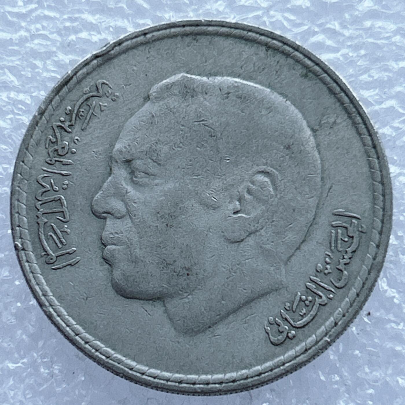 第一海外回流一元起拍收藏 散币专场 第104期 摩洛哥1980年5迪拉姆