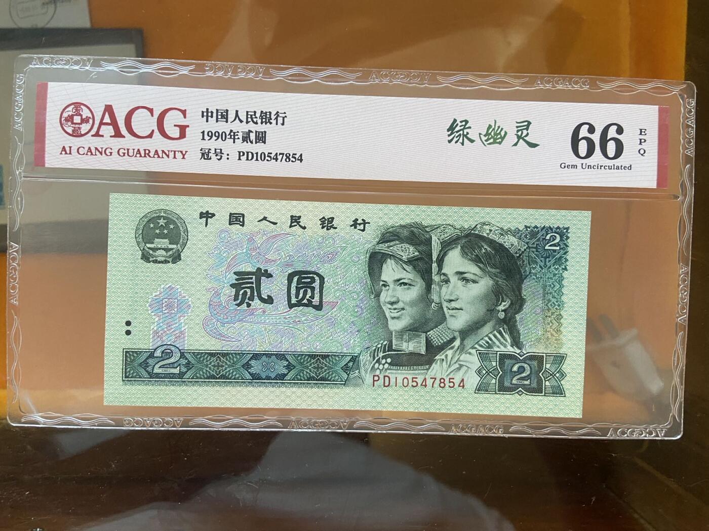 【炜奕收藏】第十期，评级币专场 902绿幽灵，爱藏评级66E