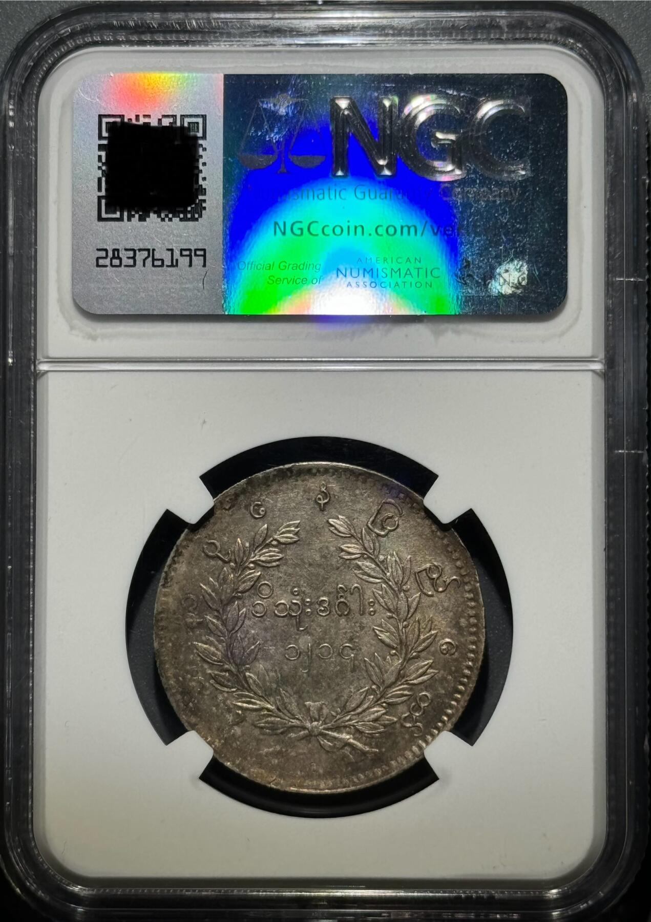 缅甸1852年蒲甘王朝孔雀银币 NGC MS61   