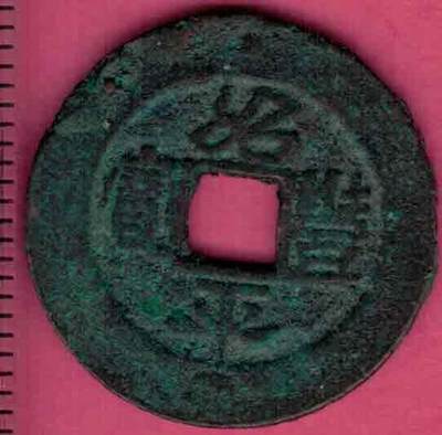 绍平丰宝 安南(今越南)后黎太宗绍平元年(1434年)始铸 实物图 - 绍平丰宝 安南(今越南)后黎太宗绍平元年(1434年)始铸 实物图