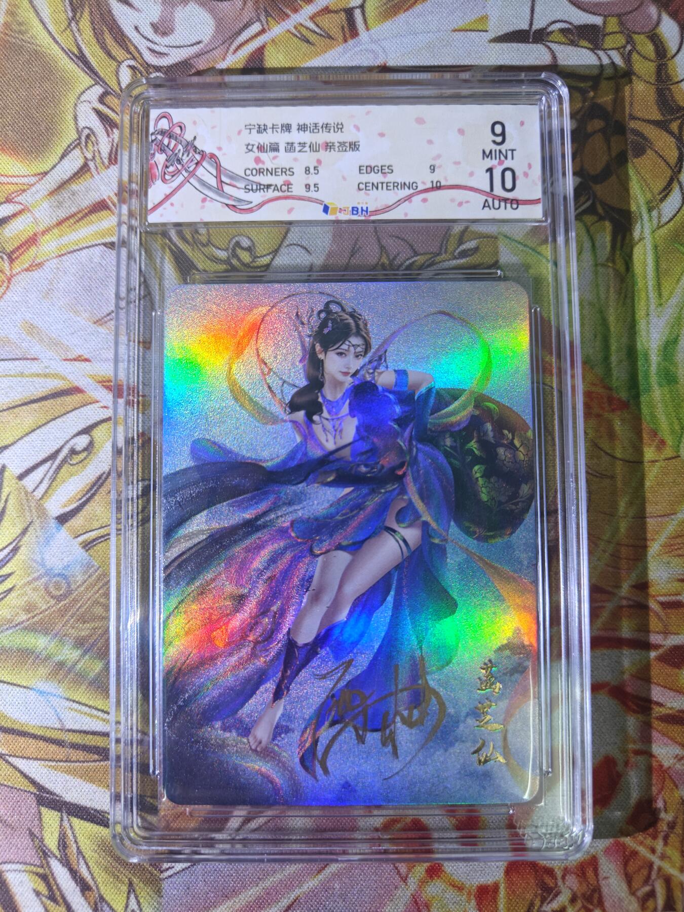 天玑星卡拍第四十四期《好多卡》持续收拍中 【亲签卡】宁缺卡牌 神话传说 女仙篇 菡芝仙  粗彩 画师西柚亲签 JBH9 AUTO10特标