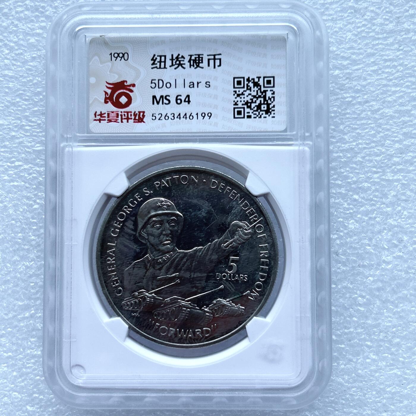 第一海外回流一元起拍收藏 散币专场 第104期 纽埃1990年5元巴顿将军克朗型纪念大镍币 华夏评级