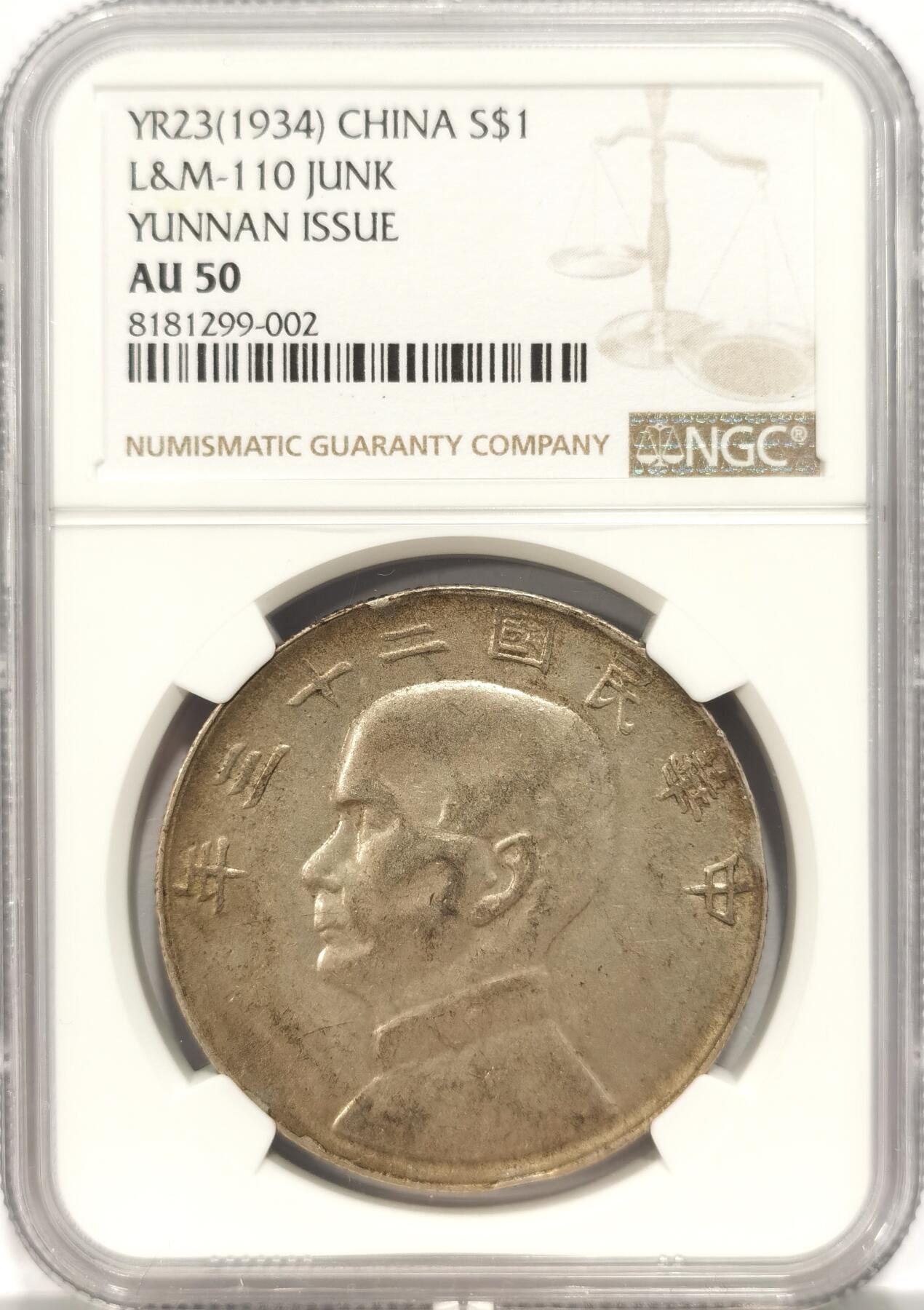 博洋堂“夏光旖旎”7月精品专场暨第085期（全场包邮） NGC AU50 民国二十三年云南滇版船洋，铸量非常小，好品更少，这枚包浆上乘，不可多得的收藏佳品