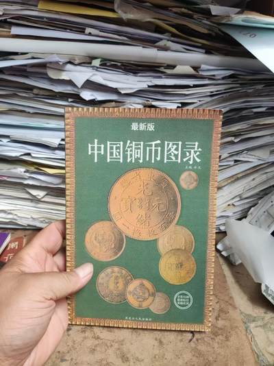 中国铜币图录（9品左右） - 中国铜币图录（9品左右）