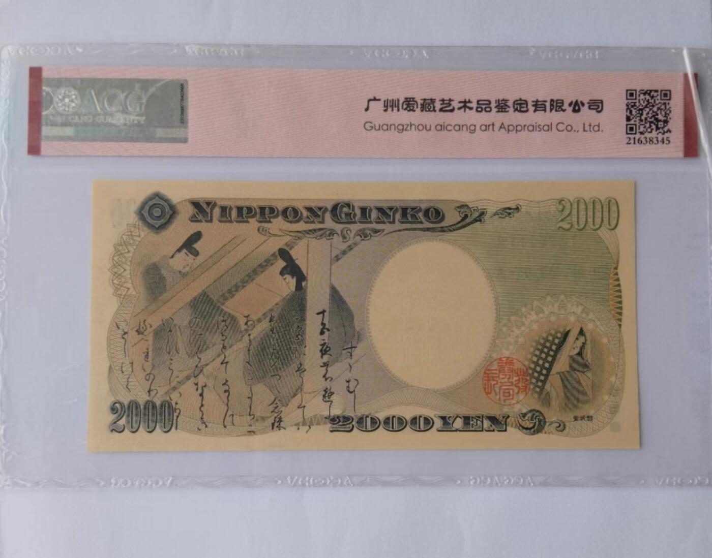 天和轩精品钱币第39场 爱藏评级ACG日本2000纸币 EPQ67分
