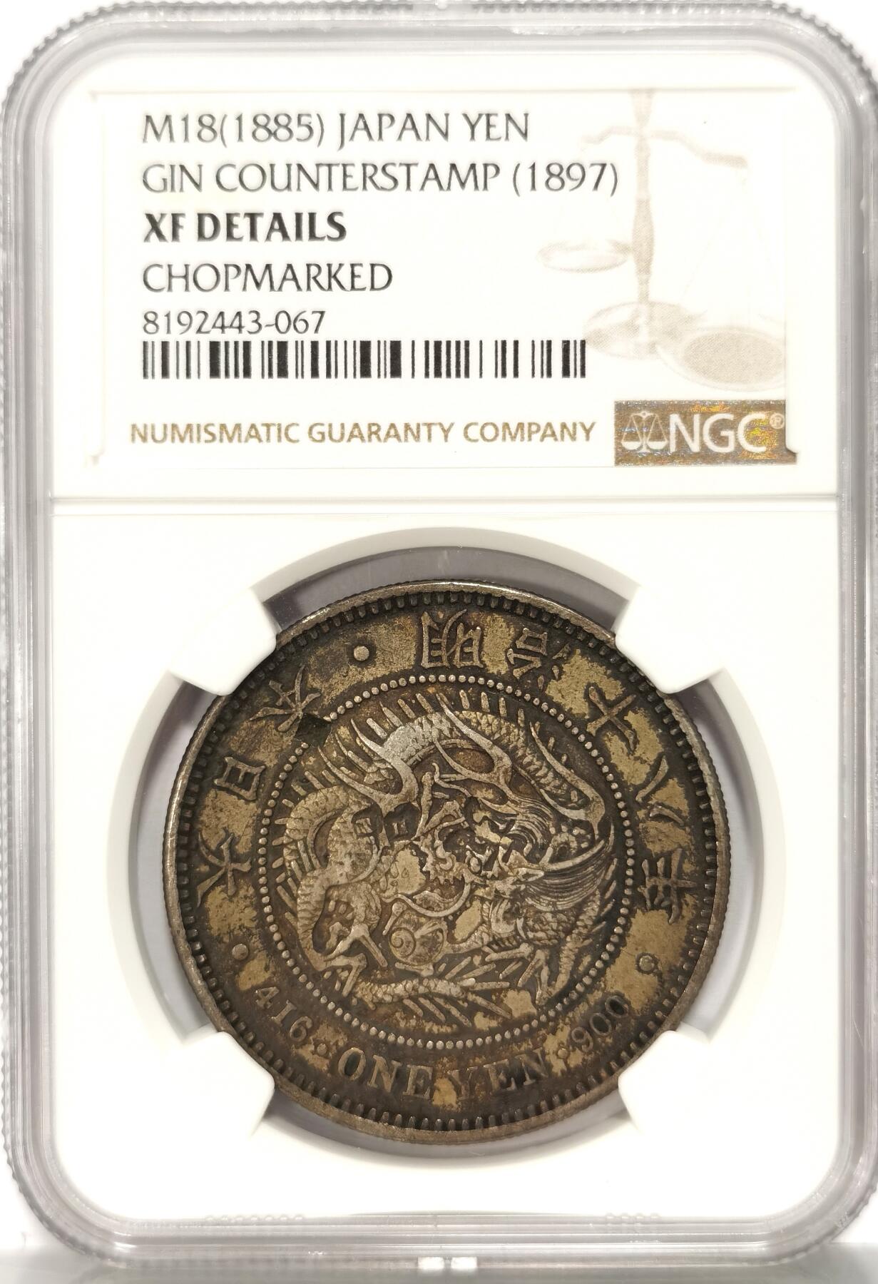 博洋堂“夏光旖旎”7月精品专场暨第085期（全场包邮） NGC XF 日本明治十八年（1885）龙洋一圆银币，左丸银，醇美黄油彩