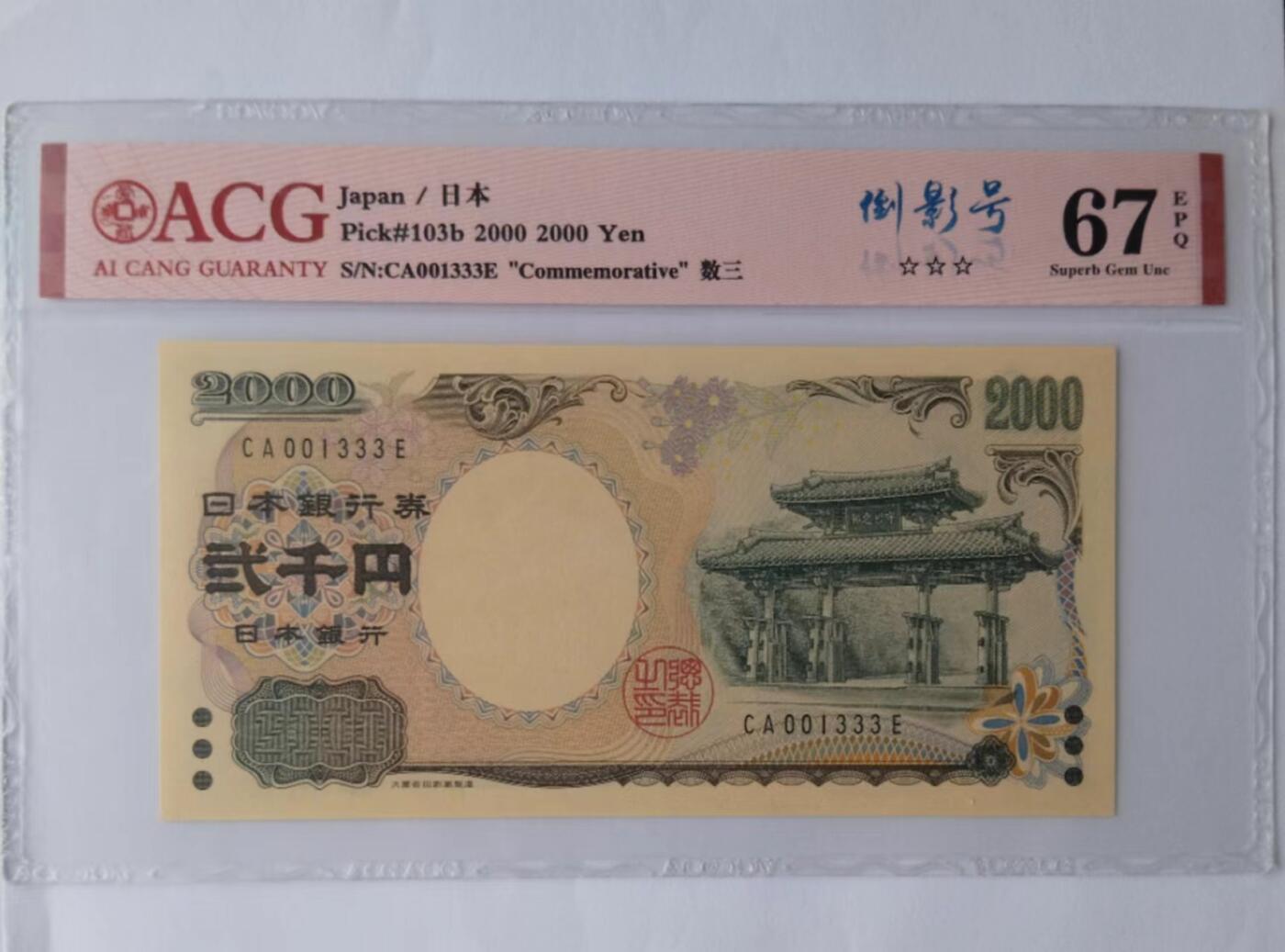 天和轩精品钱币第39场 ACG评级 日本2000纸币 EPQ67分