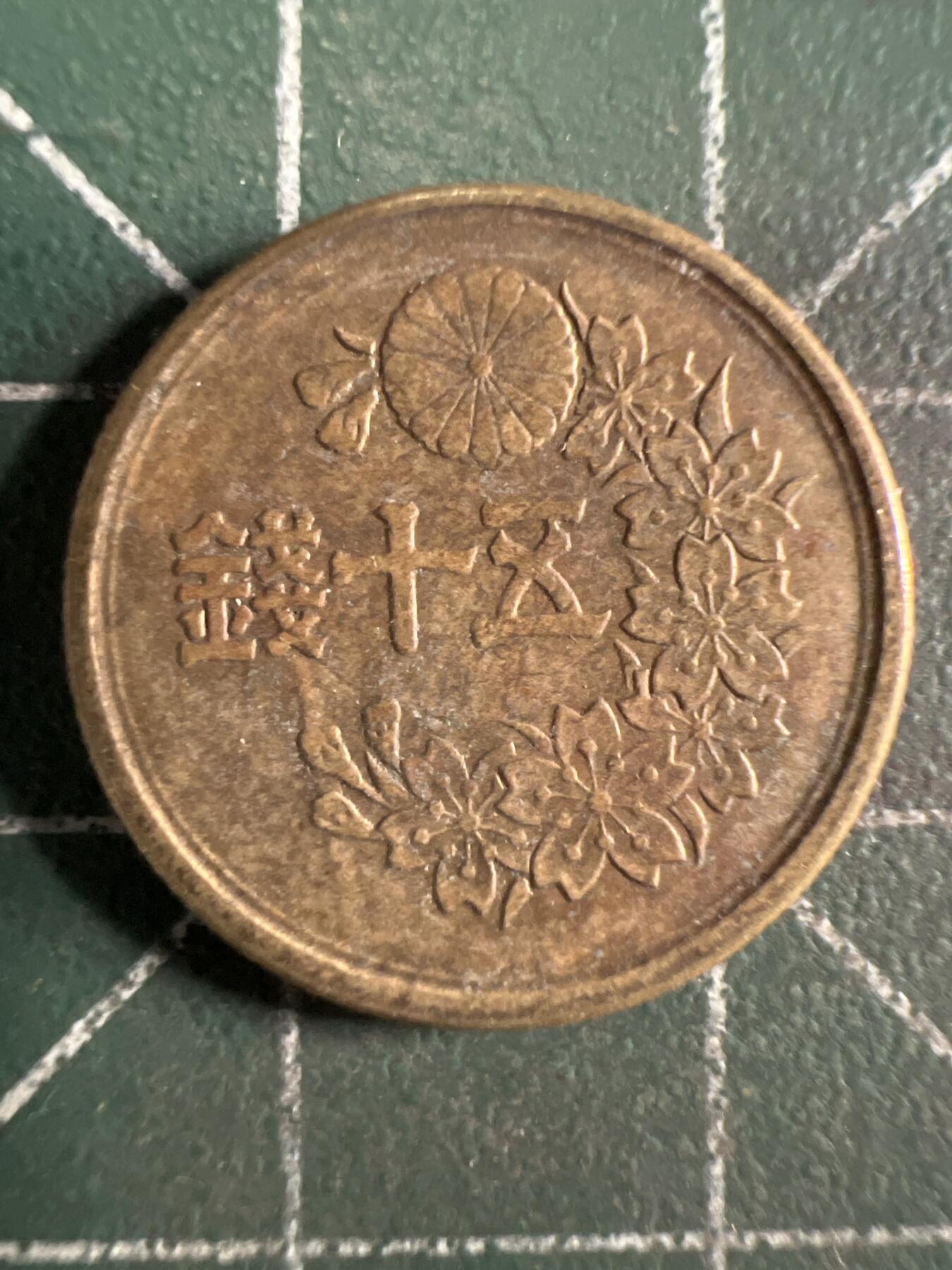 第664期 硬币专场 （无押金，捡漏，全场50包邮，偏远地区除外，接收代拍业务，本店十天发一次货） 日本昭和二十二年五十钱