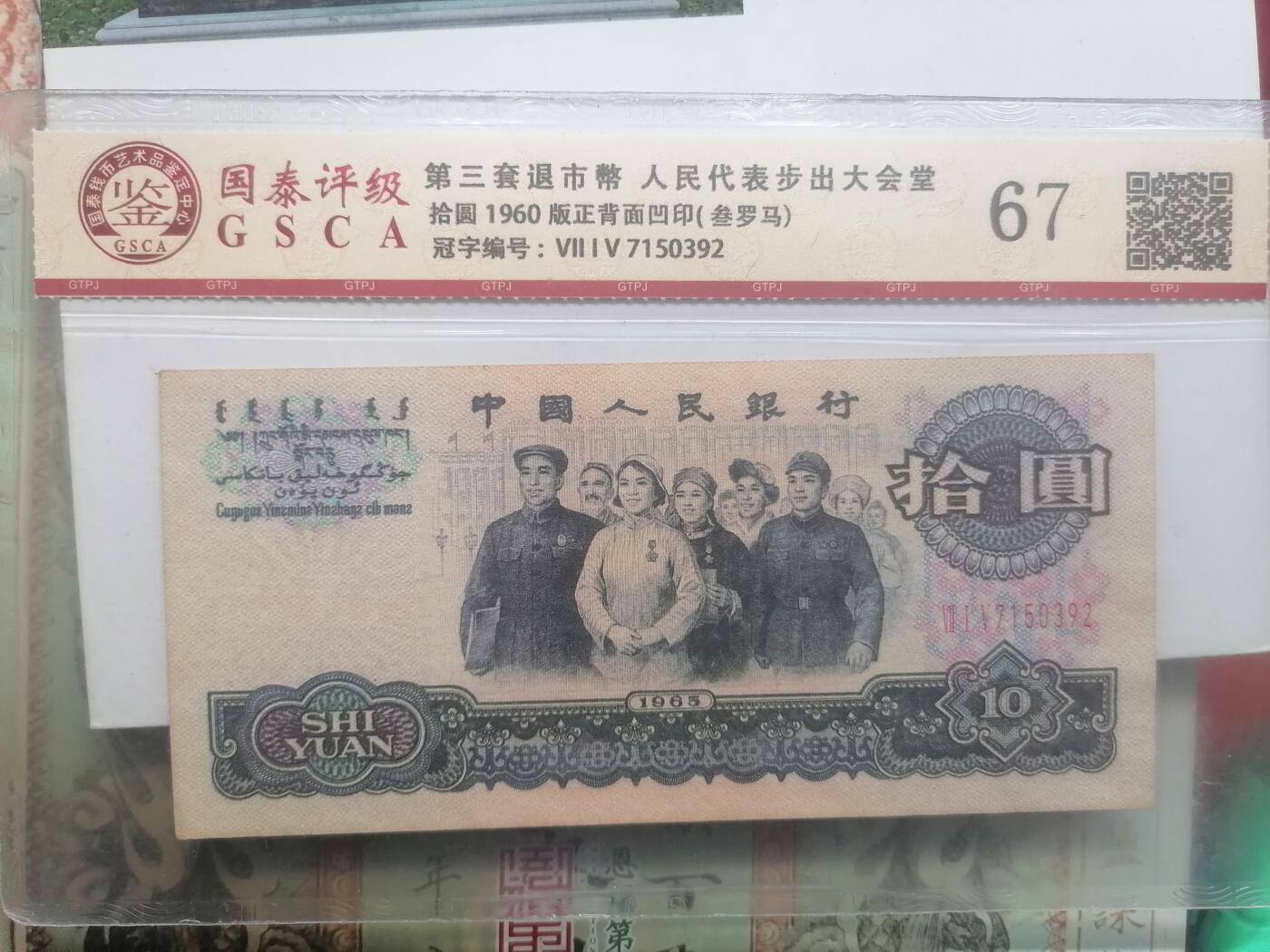 钱币邮票专场 第三套拾圆正背面凹印  叁罗马