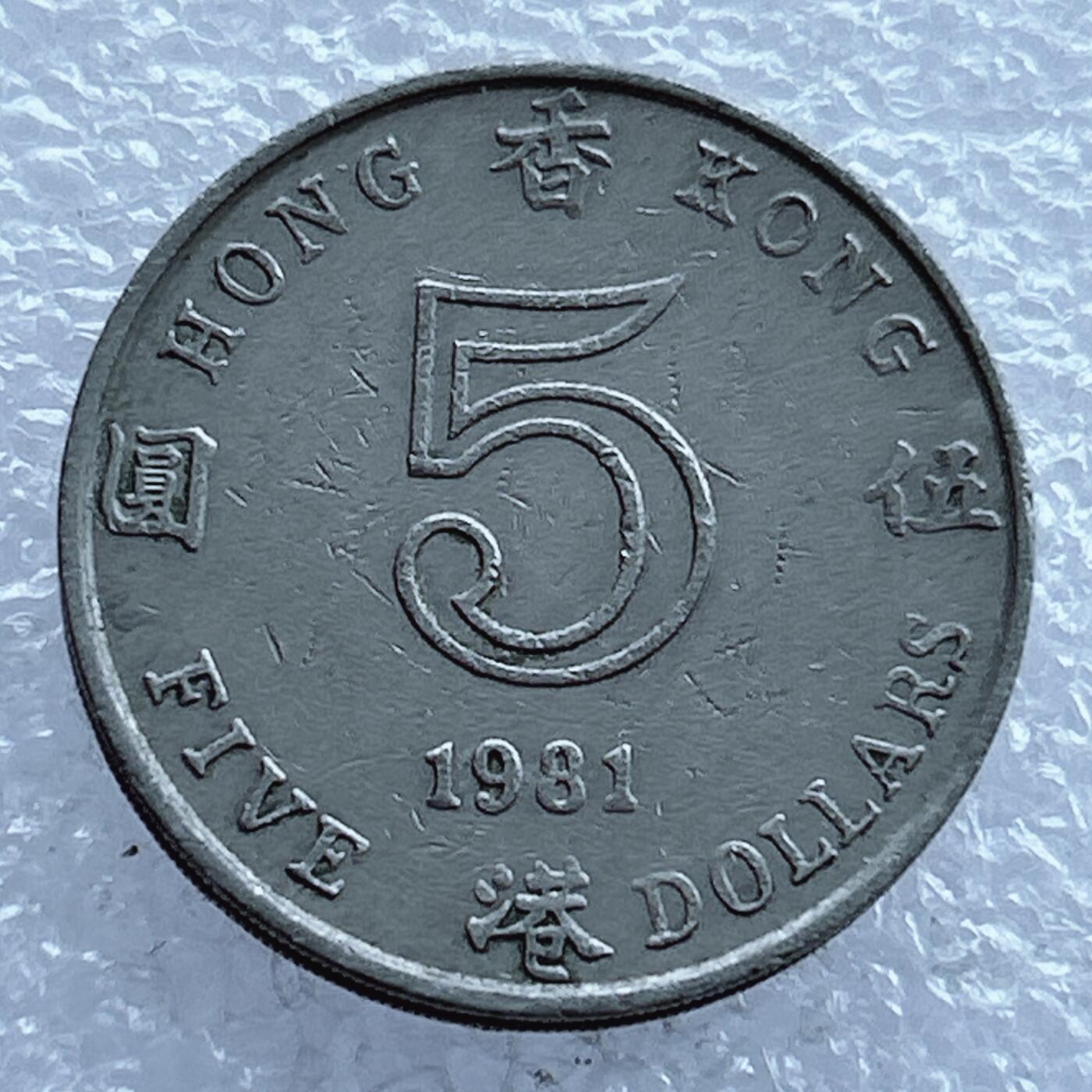 第一海外回流一元起拍收藏 散币专场 第104期 香港1981年伍元 青年女王版