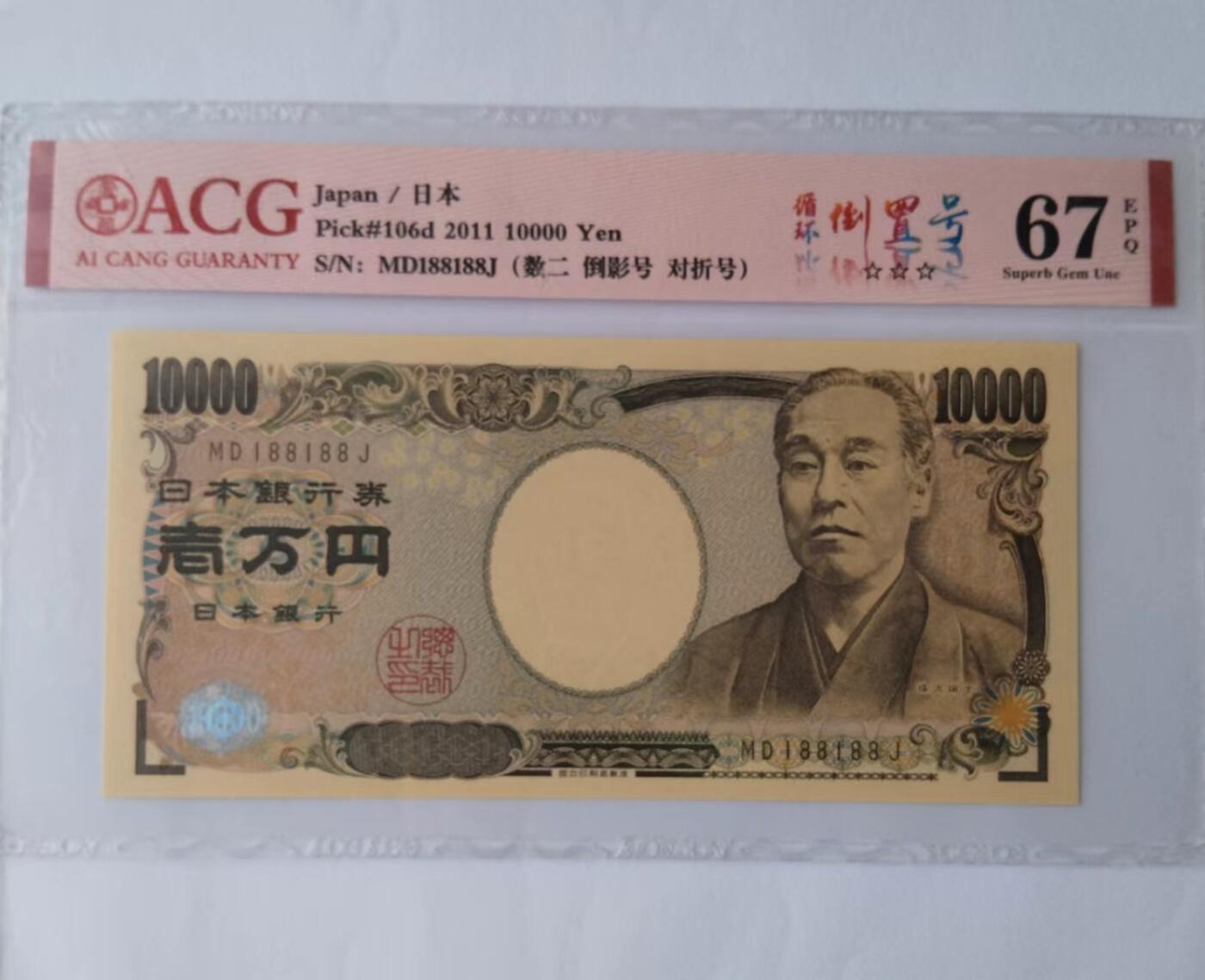 天和轩精品钱币第39场 爱藏评级ACG 日本10000纸币 EPQ67分