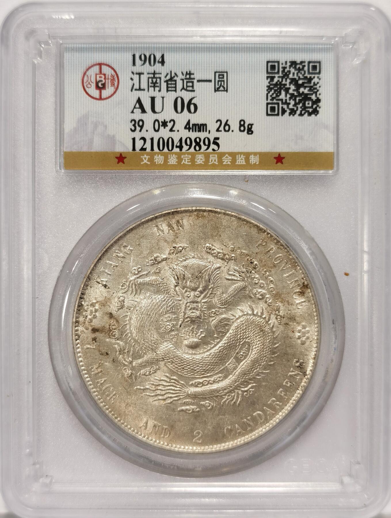 博洋堂“夏光旖旎”7月精品专场暨第085期（全场包邮） 公博 AU06 光绪元宝江南省造甲辰龙洋