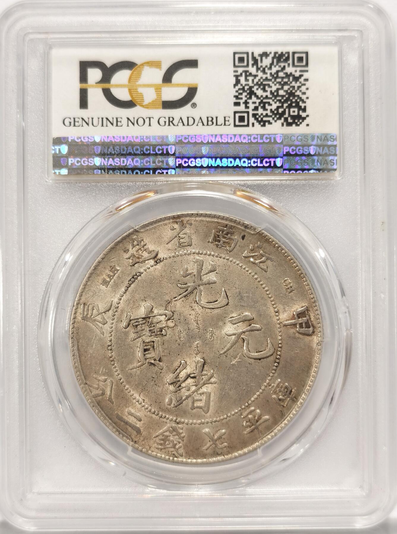 博洋堂“夏光旖旎”7月精品专场暨第085期（全场包邮） PCGS AU 光绪元宝江南省造甲辰龙洋