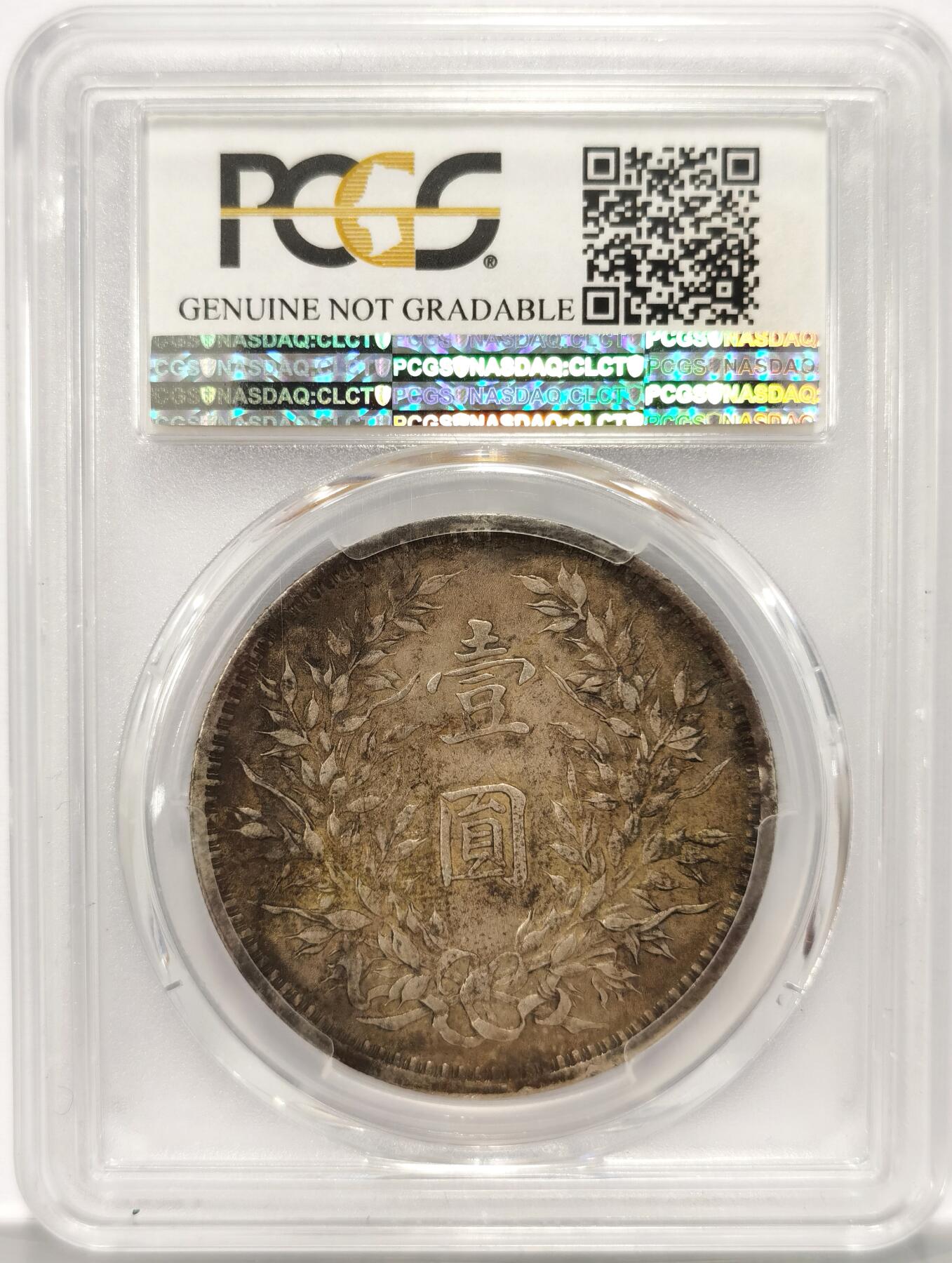 博洋堂“夏光旖旎”7月精品专场暨第085期（全场包邮） PCGS XF 袁大头九年银元（中发版）