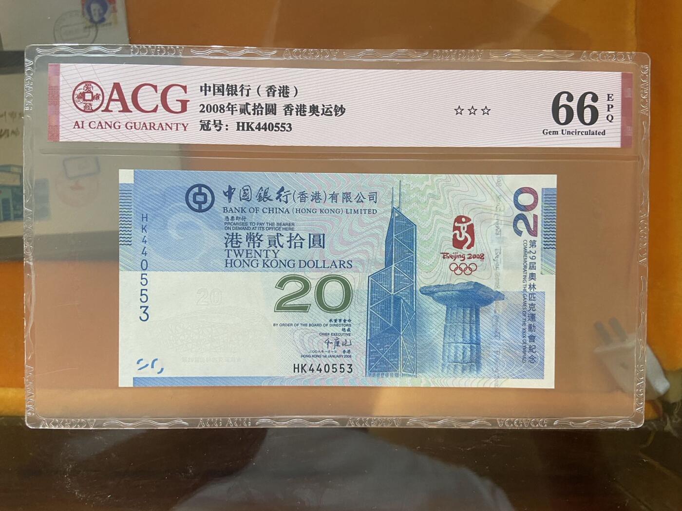 【炜奕收藏】第十期，评级币专场 2008年香港北京奥运会纪念钞，爱藏评级66E，HK冠