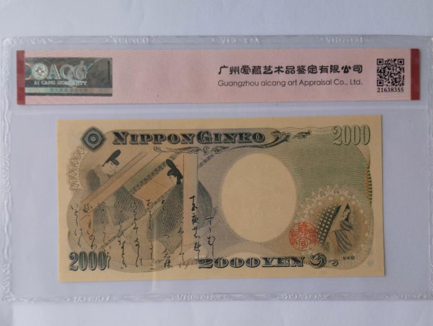 天和轩精品钱币第39场 ACG评级 日本2000纸币  EPQ67分
