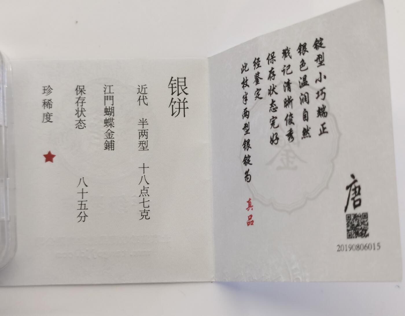 博洋堂“夏光旖旎”7月精品专场暨第085期（全场包邮） 近代广东江门蝴蝶金铺铸造银饼，半两，浓厚包浆，三只蝴蝶压铸纹，大唐评级，带证书，盒封