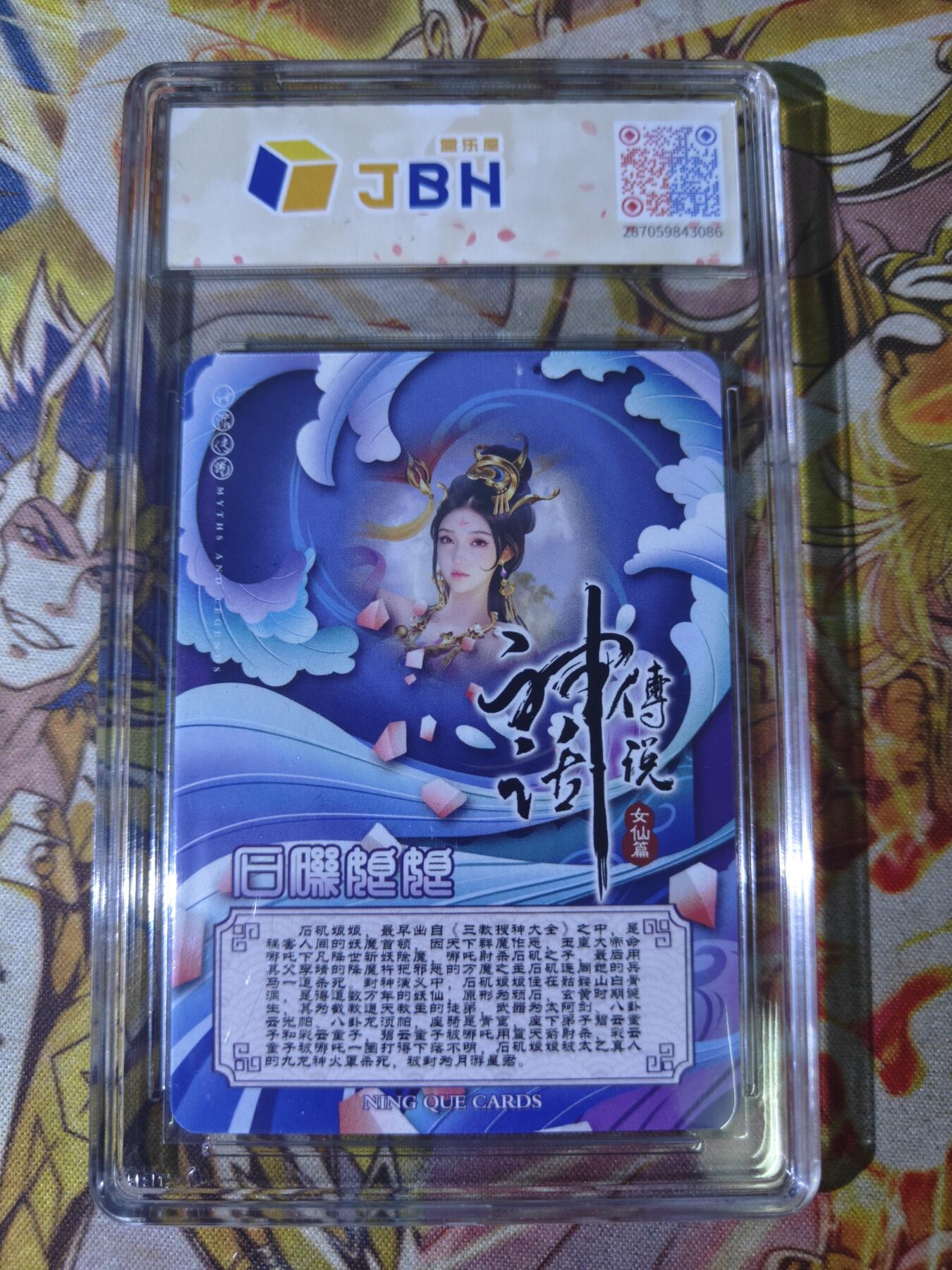 天玑星卡拍第四十四期《好多卡》持续收拍中 【亲签卡】宁缺卡牌 神话传说 女仙篇 石矶娘娘 粗彩 画师西柚亲签 JBH10 AUTO10特标