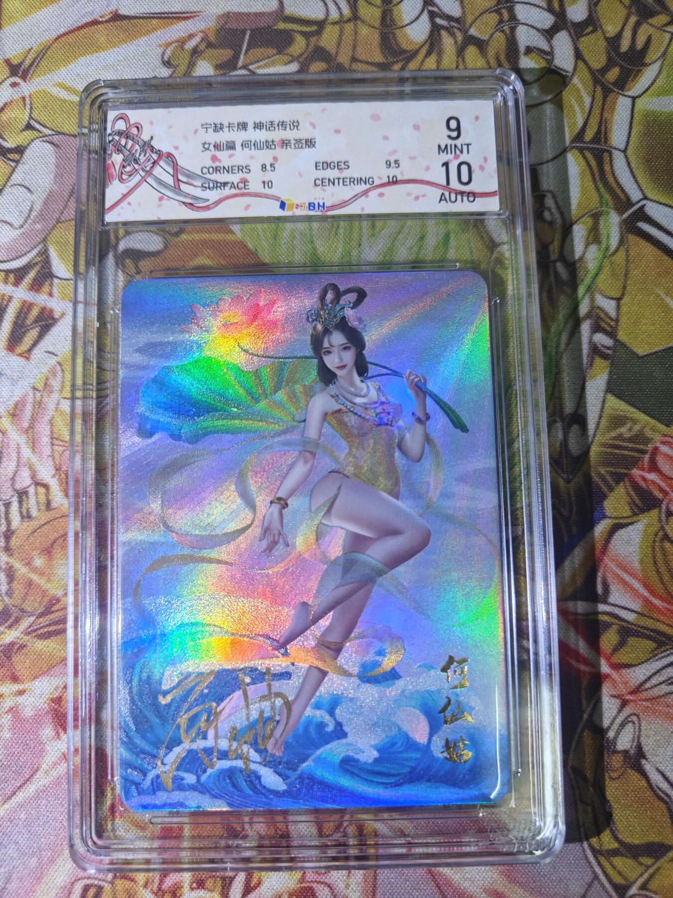 天玑星卡拍第四十四期《好多卡》持续收拍中 【亲签卡】宁缺卡牌 神话传说 女仙篇 何仙姑 粗彩 画师西柚亲签 JBH9 AUTO10特标