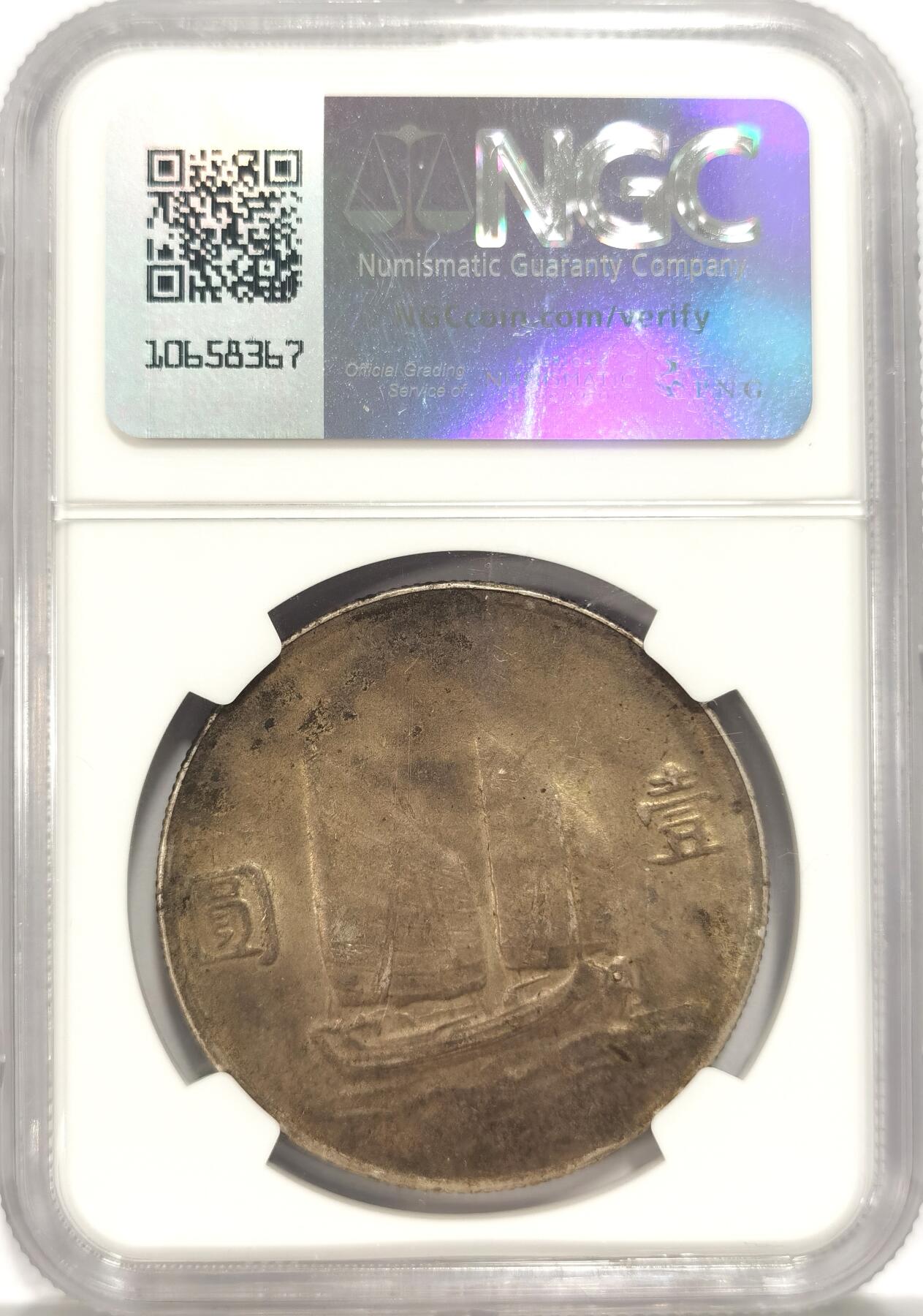 博洋堂“夏光旖旎”7月精品专场暨第085期（全场包邮） NGC AU50 民国二十三年云南滇版船洋，铸量非常小，好品更少，这枚包浆上乘，不可多得的收藏佳品