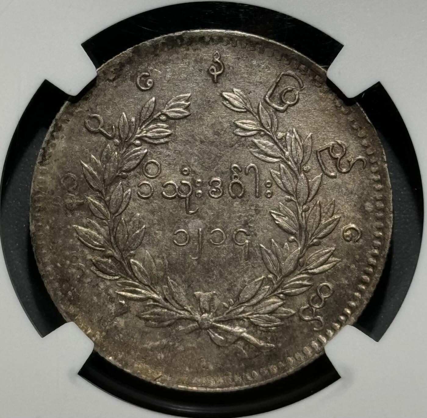 缅甸1852年蒲甘王朝孔雀银币 NGC MS61   