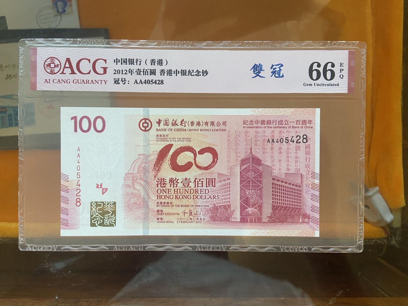 【炜奕收藏】第十期，评级币专场 2012年香港中银百年纪念钞，爱藏评级66E，AA冠尾8