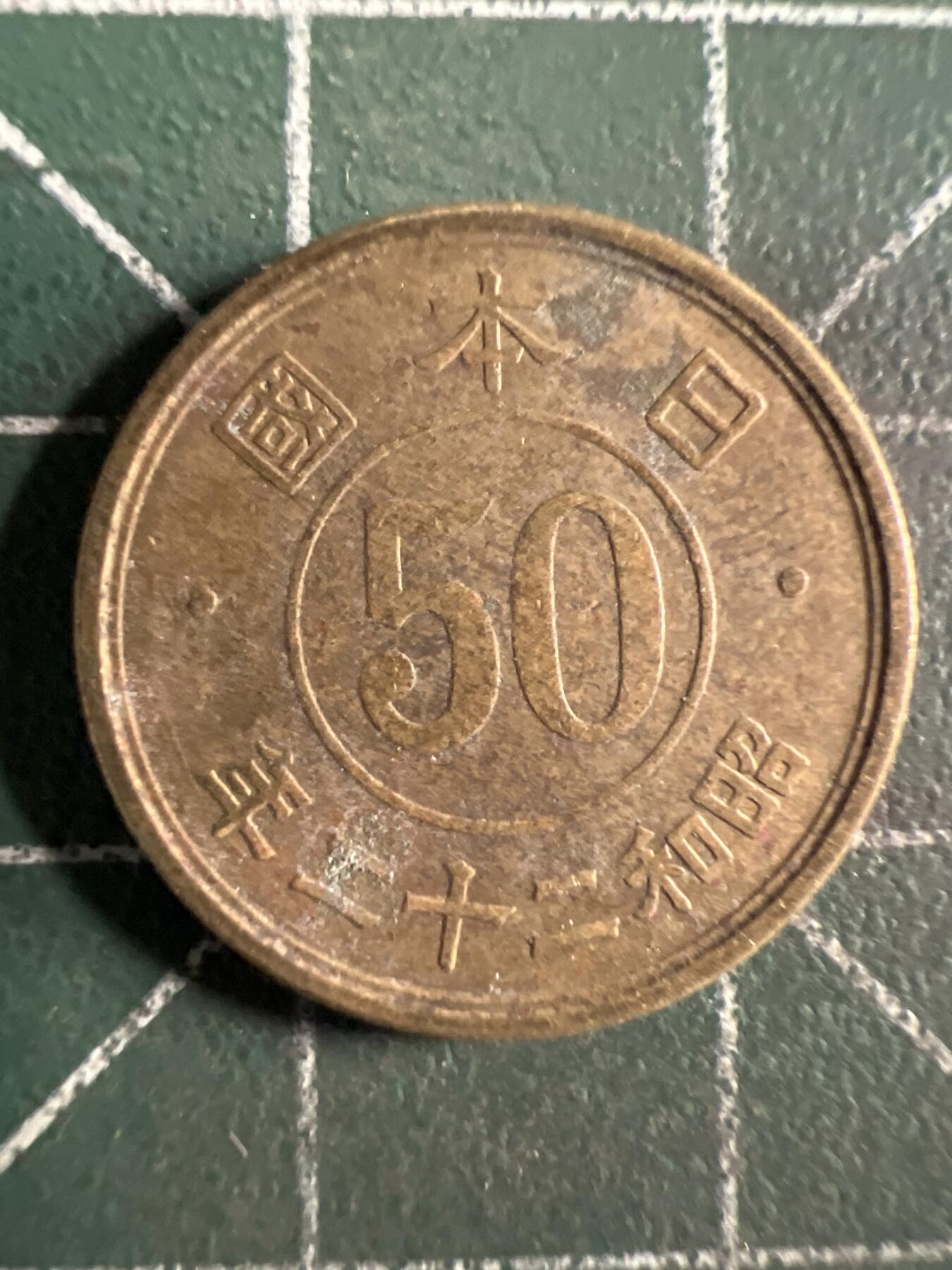 第664期 硬币专场 （无押金，捡漏，全场50包邮，偏远地区除外，接收代拍业务，本店十天发一次货） 日本昭和二十二年五十钱