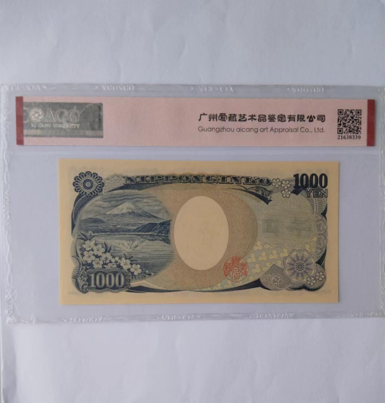 天和轩精品钱币第39场 ACG评级日本1000纸币 EPQ67分
