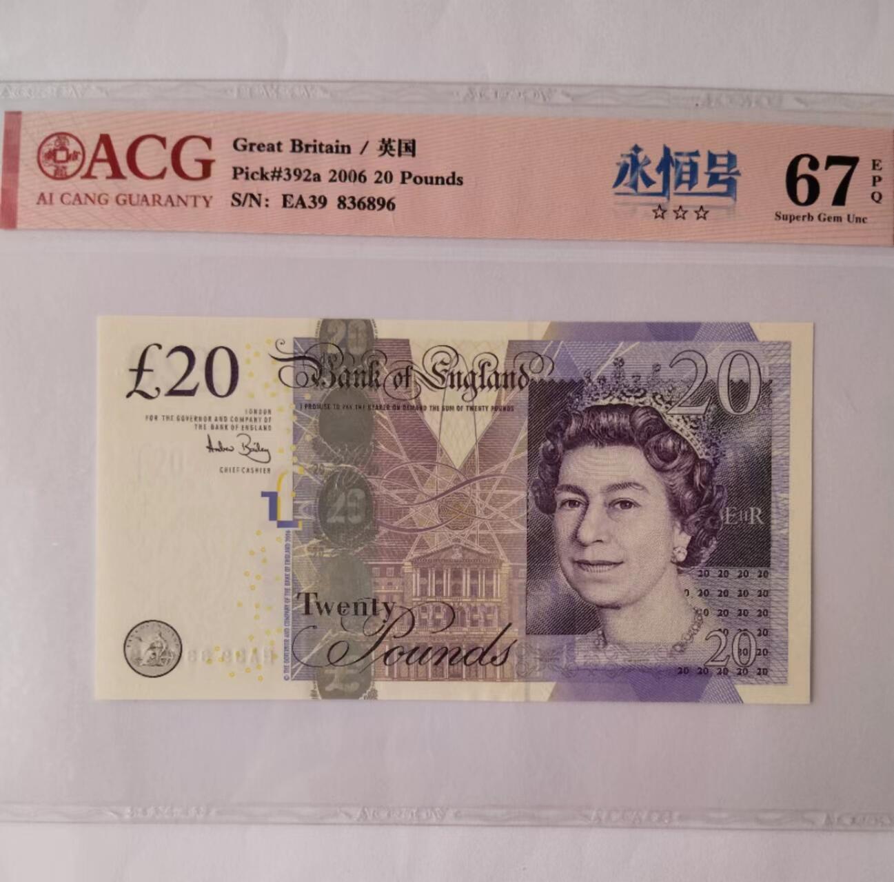 天和轩精品钱币第39场 爱藏评级 英国20镑纸币 EPQ67分