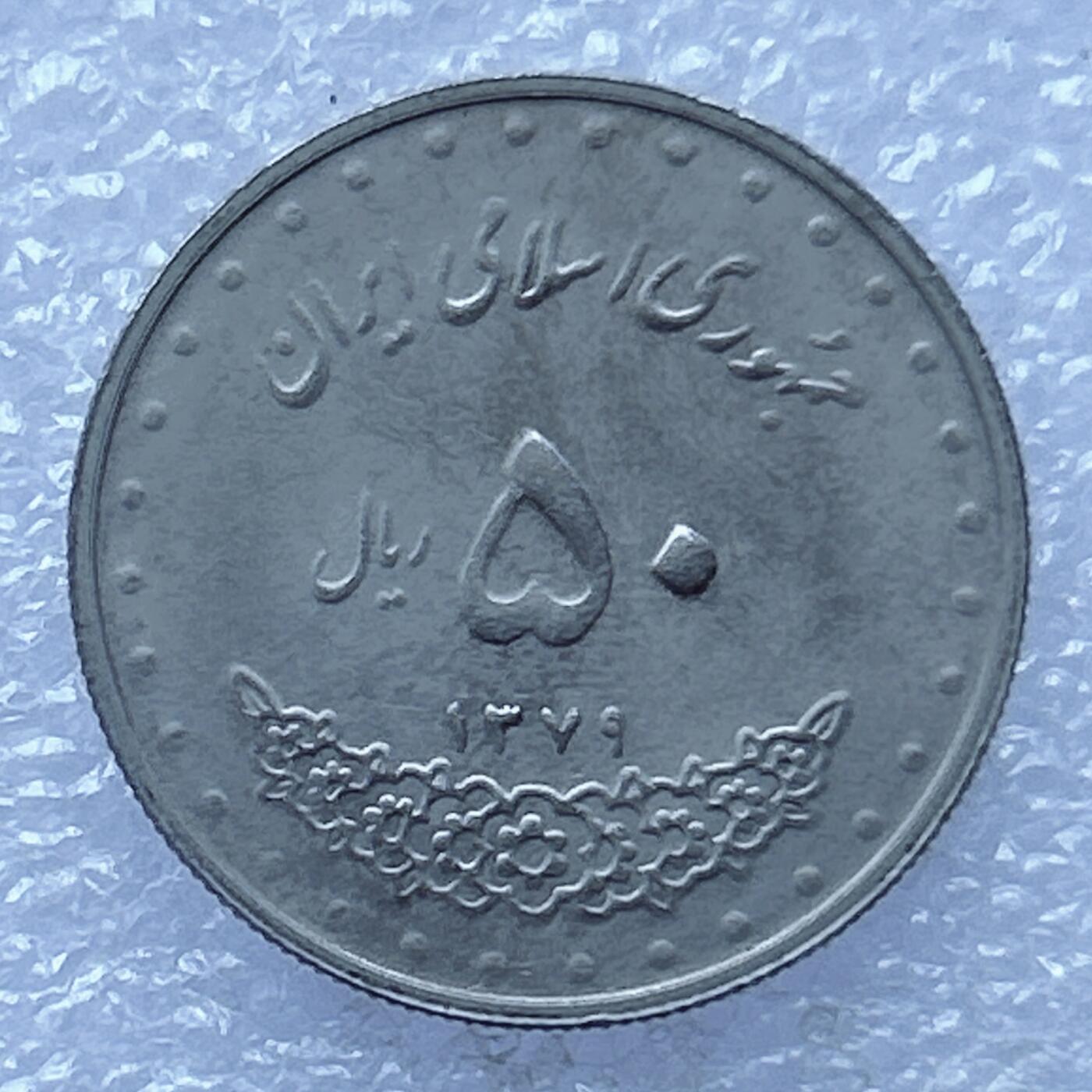 第一海外回流一元起拍收藏 散币专场 第104期 伊朗50里亚尔铜镍币法蒂玛·玛苏麦陵