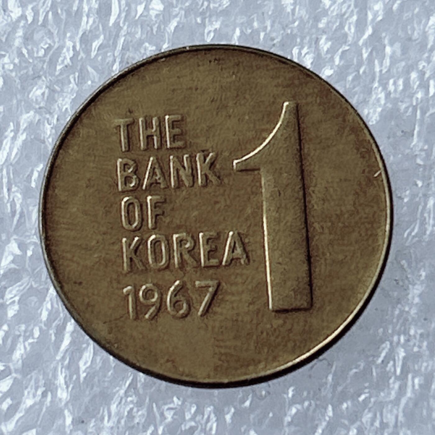 第一海外回流一元起拍收藏 散币专场 第104期 韩国1967年1元铜币