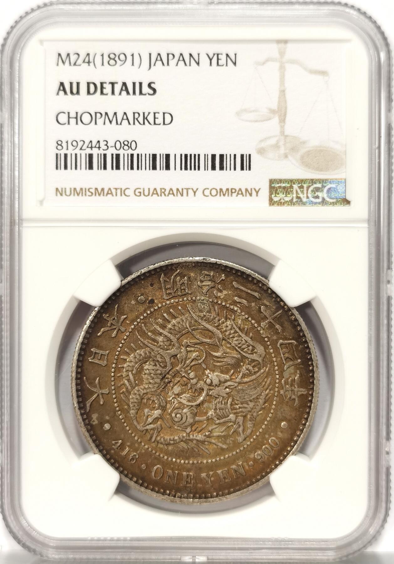 博洋堂“夏光旖旎”7月精品专场暨第085期（全场包邮） NGC AU 日本明治二十四年（1891）龙洋一圆银币，五彩包浆赏心悦目