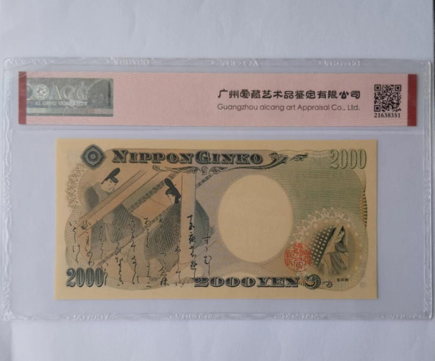 天和轩精品钱币第39场 爱藏ACG评级 日本2000纸币 EPQ67分