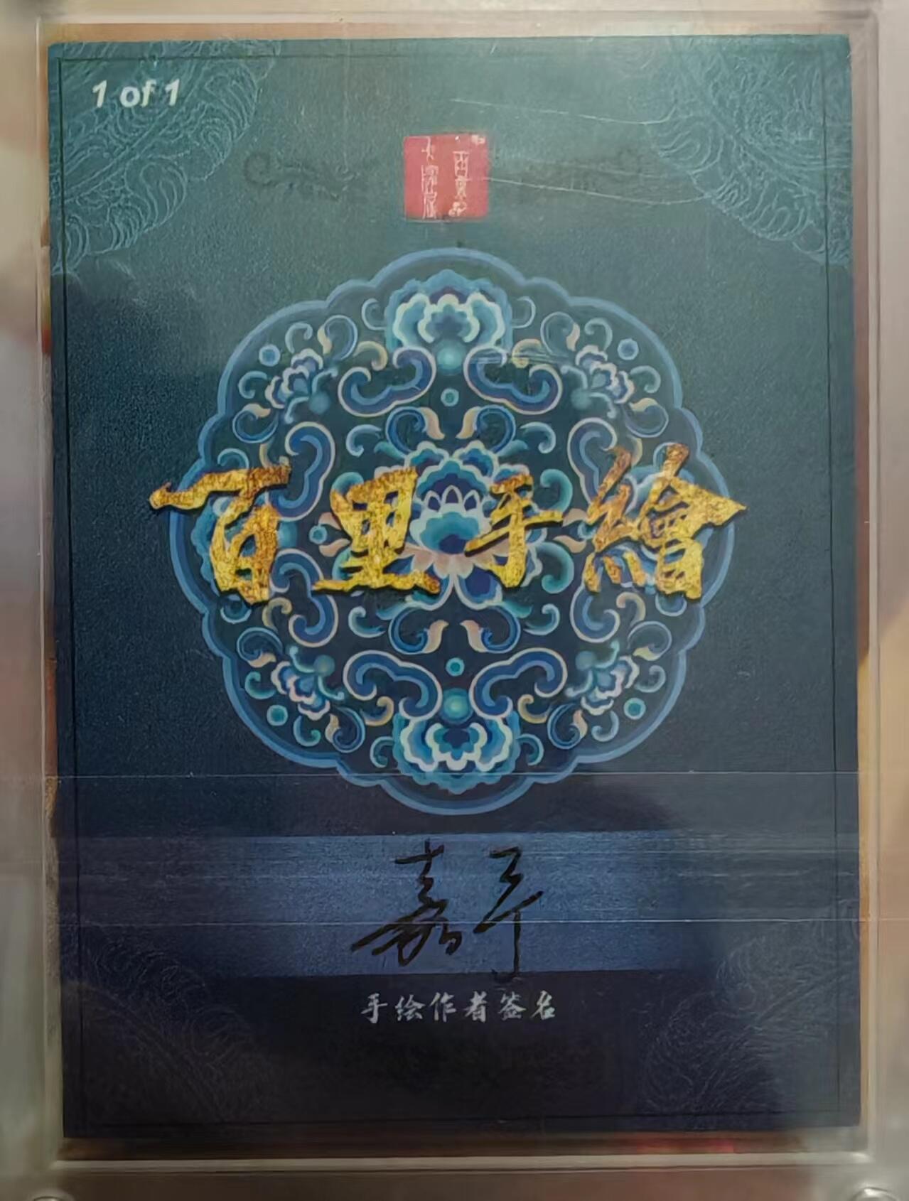 百里卡牌鞠嘉宁满江红黑白手绘唯一原卡亲签卡 百里卡牌 鞠嘉宁 满江红 黑白手绘唯一原卡亲签卡 陆文龙