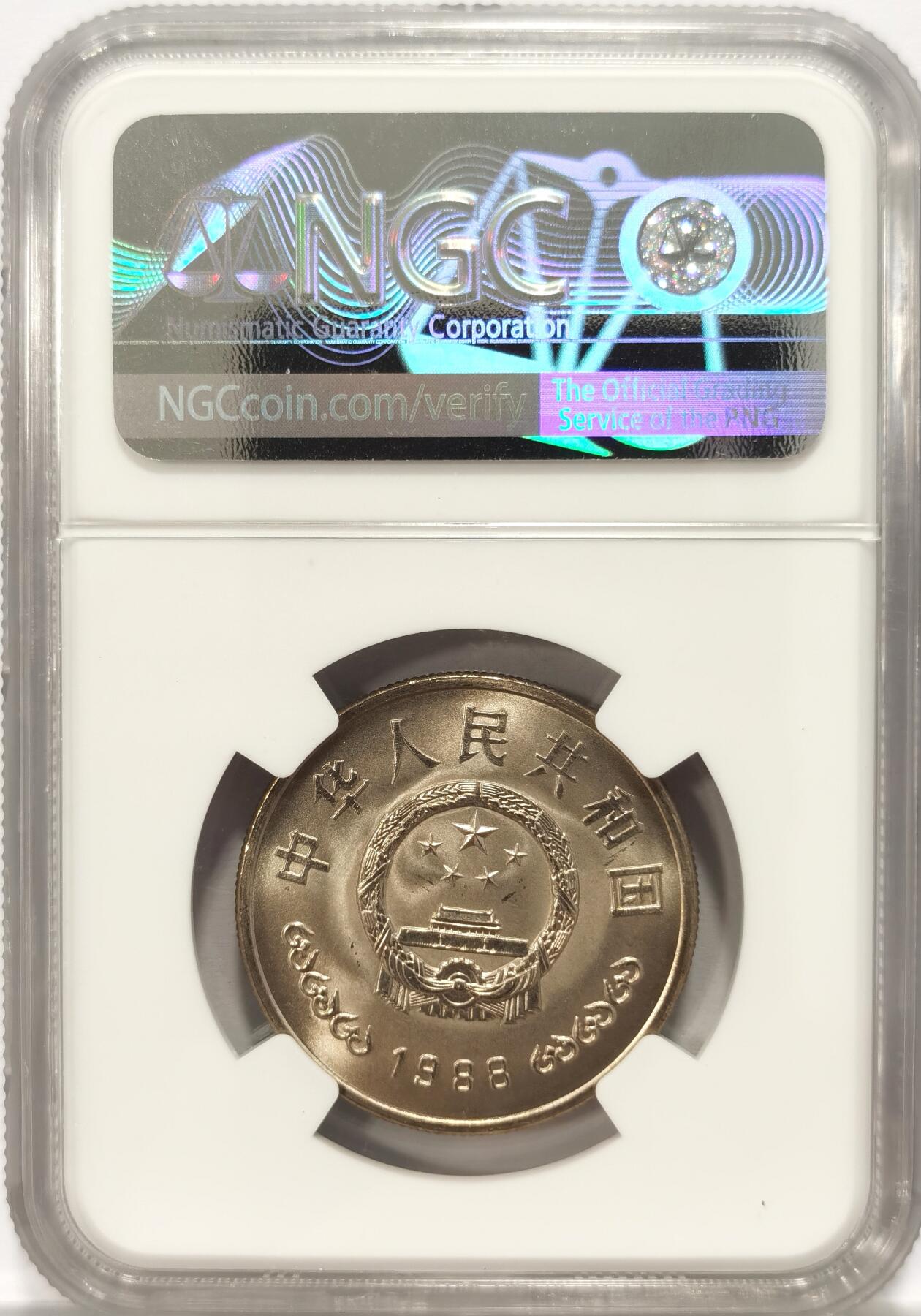 博洋堂“夏光旖旎”7月精品专场暨第085期（全场包邮） NGC MS66 1988年中国人民银行建行40年一元