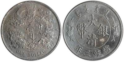 博洋堂世界钱币拍卖第097期（全场包邮） - PCGS AU 酱彩黑包浆大清宣三，全龙鳞 全花枝，龙鳞一片不少，龙尾齐全，花枝立体强悍。这样的状态难找了