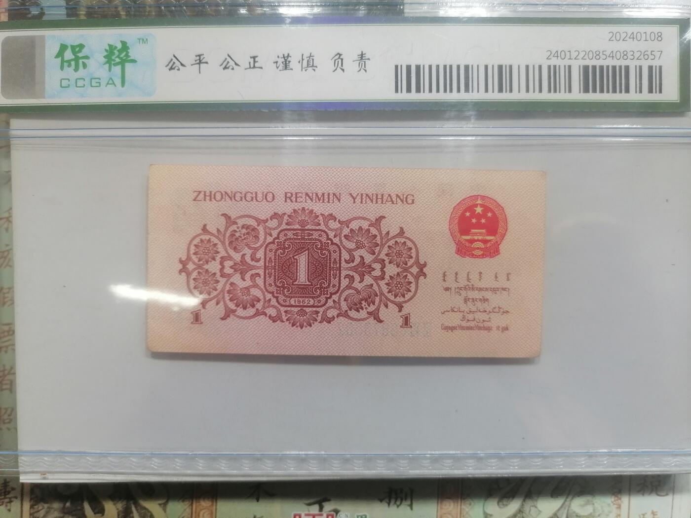 钱币邮票专场 1962壹角  蓝二㓂