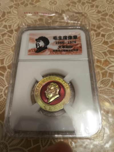 开心放漏，无佣金 - 非常稀少的毛主席纪念章一枚