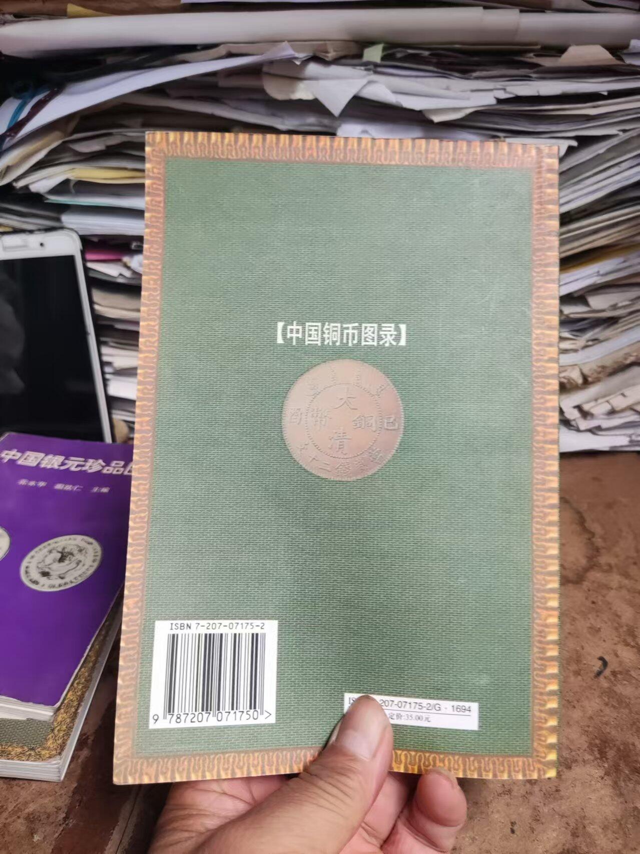 中国铜币图录（9品左右）