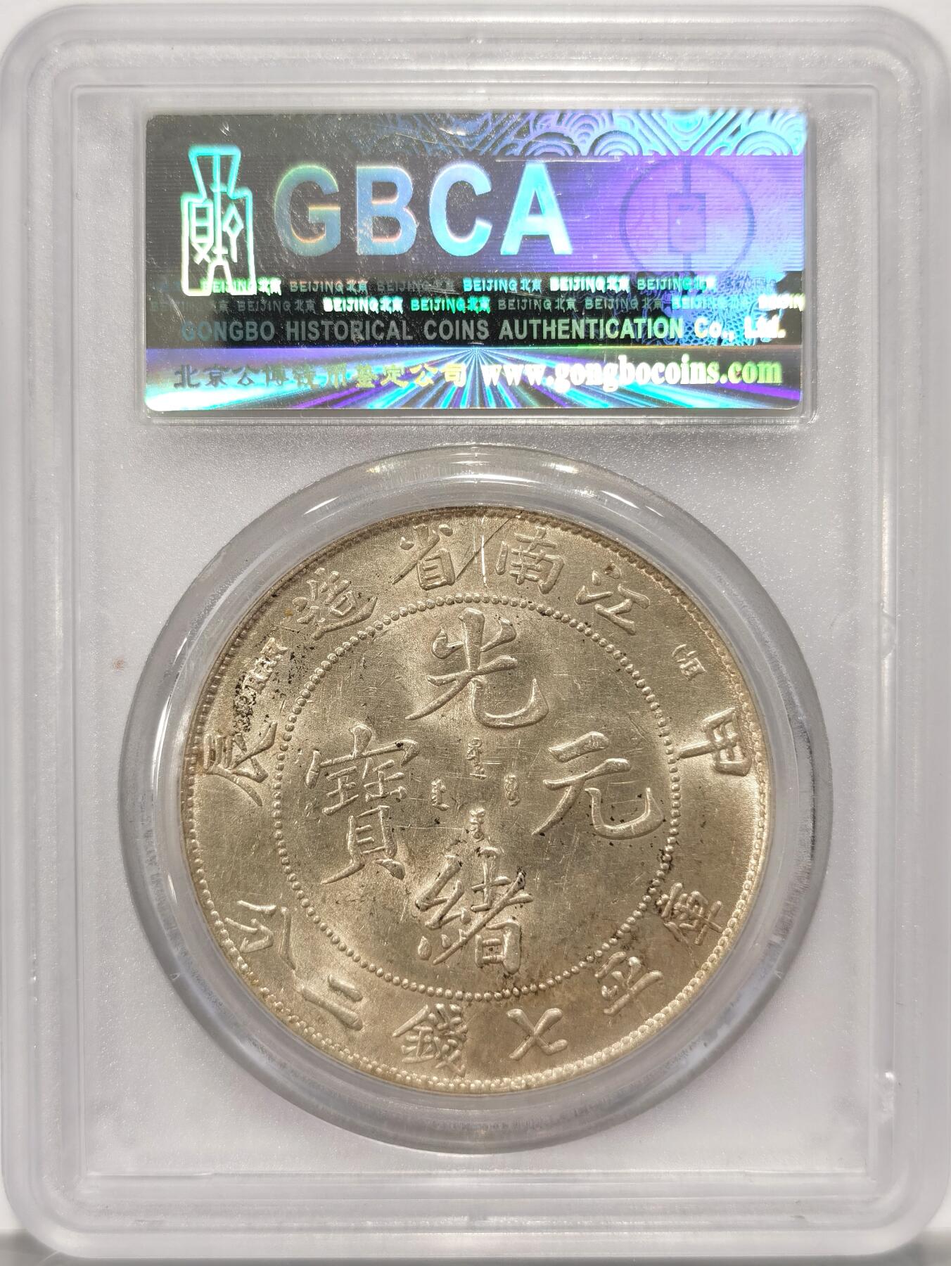 博洋堂“夏光旖旎”7月精品专场暨第085期（全场包邮） 公博 AU06 光绪元宝江南省造甲辰龙洋