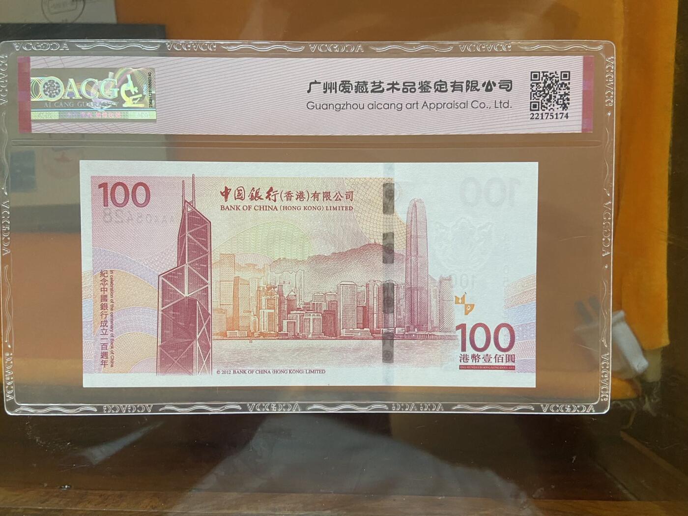 【炜奕收藏】第十期，评级币专场 2012年香港中银百年纪念钞，爱藏评级66E，AA冠尾8