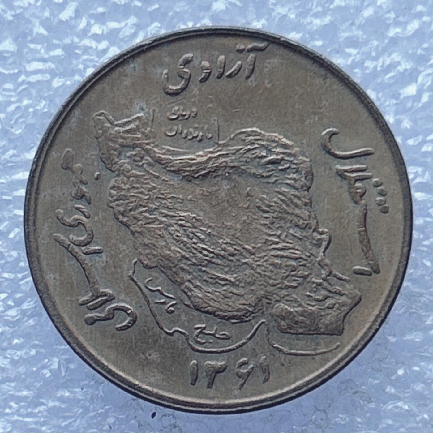 第一海外回流一元起拍收藏 散币专场 第104期 伊朗50里亚尔