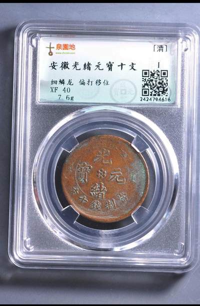 邮票  钱币专场 - 安徽光绪元宝当十 细鳞龙  偏打移位