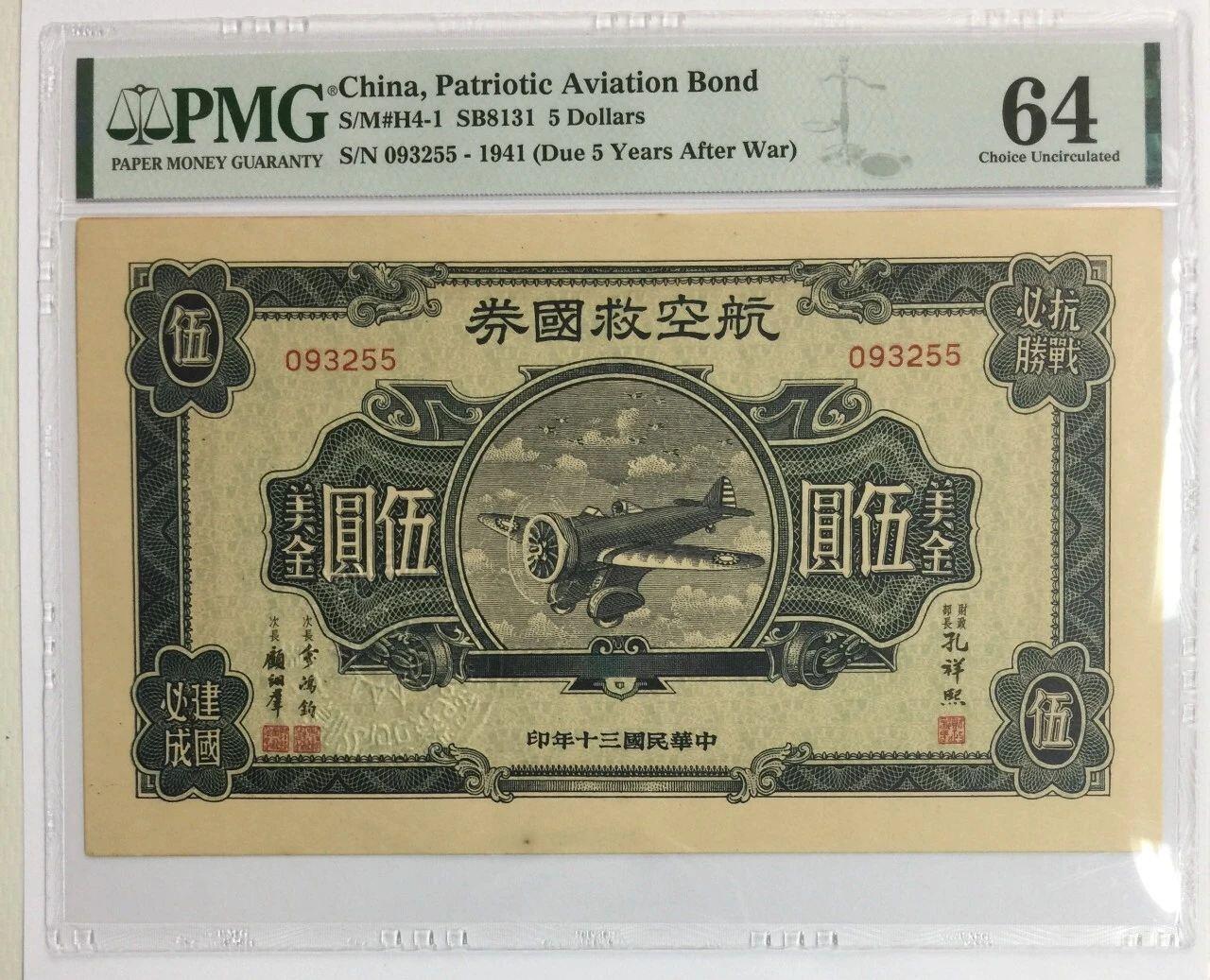 航空救国券伍圆美金 无47无背标