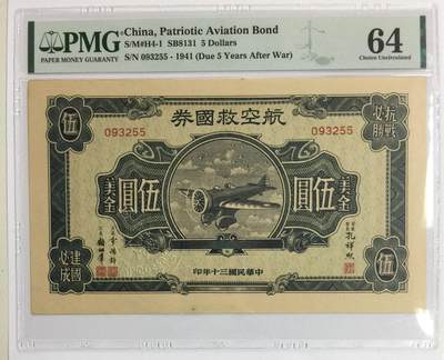 航空救国券伍圆美金 无47无背标 - 航空救国券伍圆美金 无47无背标