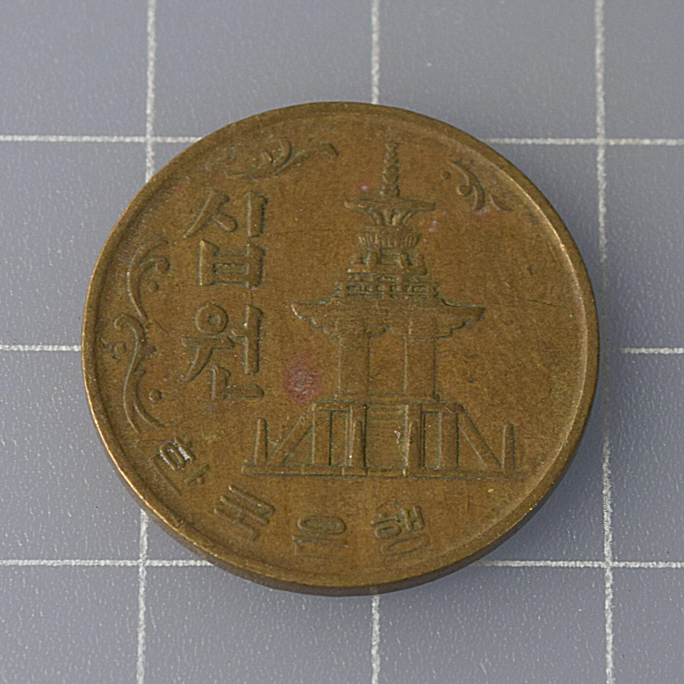 天业钱币散币、银币拍卖第52次专场 全场0元起拍0佣金转发分佣，欢迎围观参拍 韩国1972年10韩元