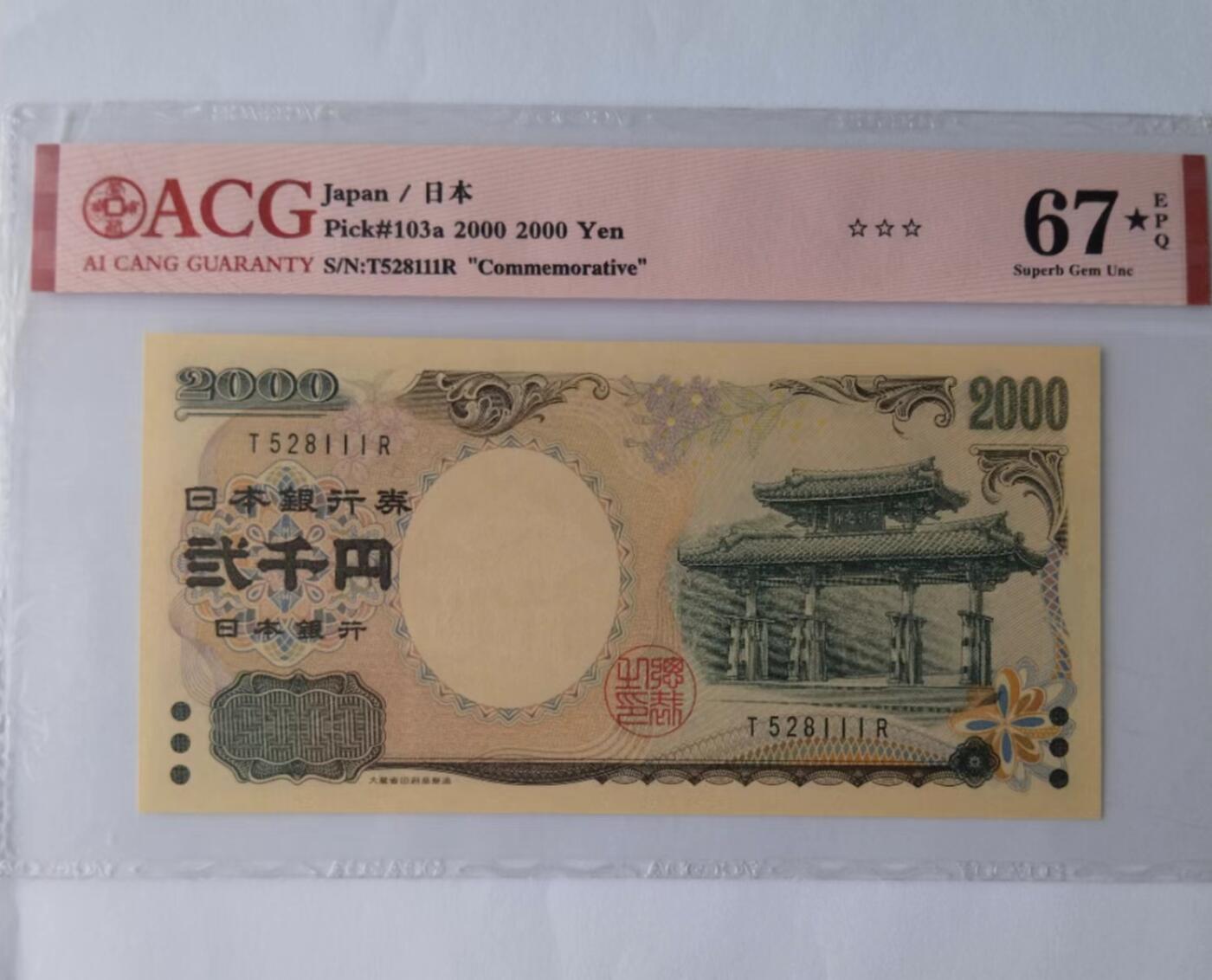 天和轩精品钱币第39场 爱藏评级ACG日本2000纸币 EPQ67分