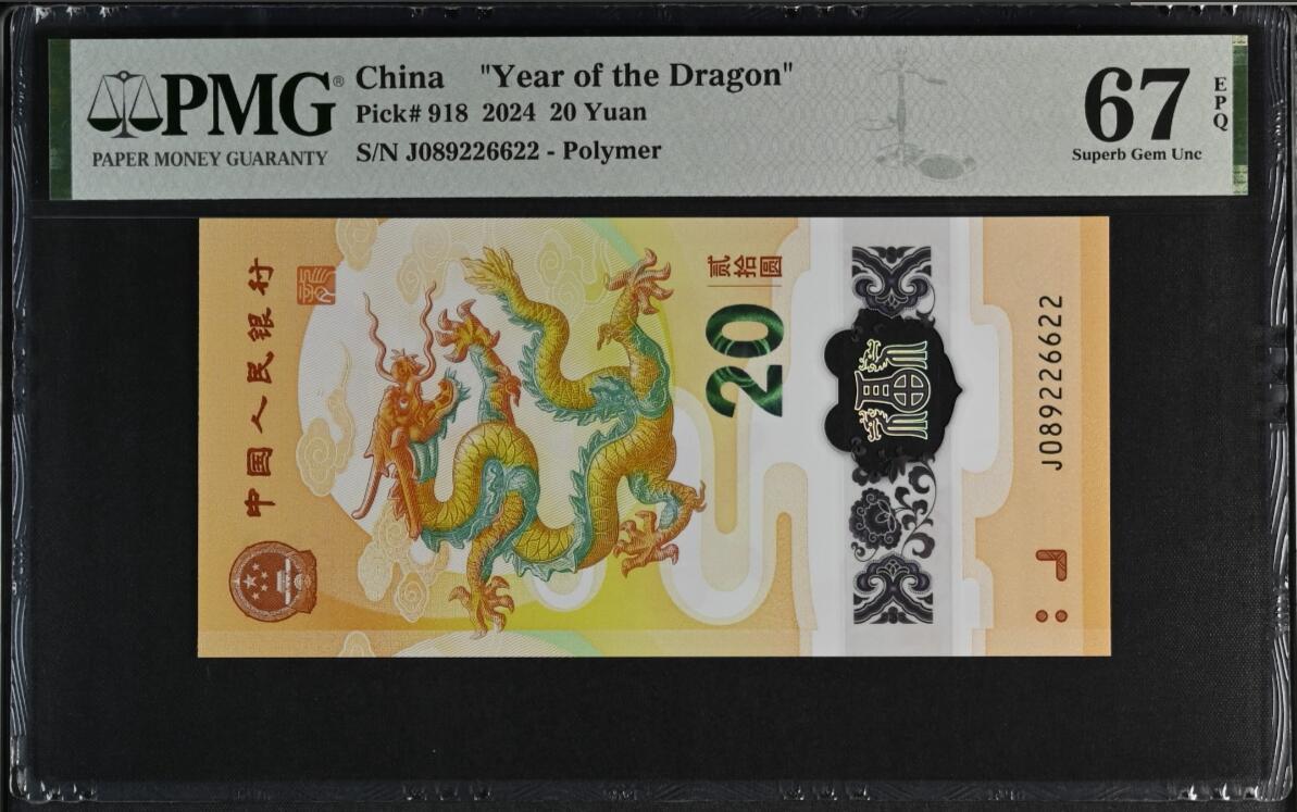 《张总收藏》160期-外币精品百拍周日场 2024年龙钞20元PMG67E高分无3457小雷达三对子226622尾